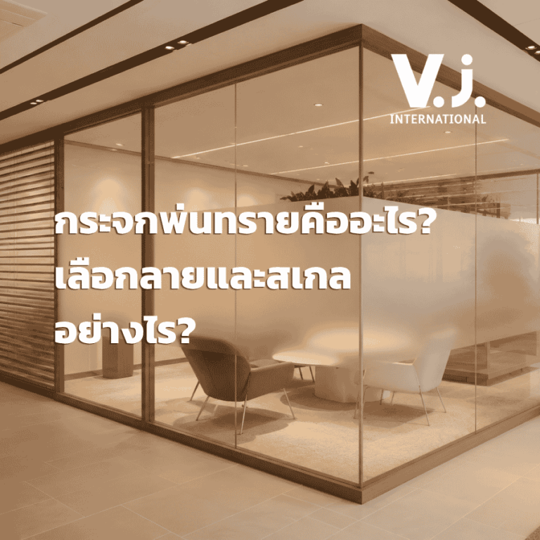 กระจกพ่นทรายคืออะไร? เลือกลายและสเกลอย่างไรให้เหมาะกับงาน Interior ?   